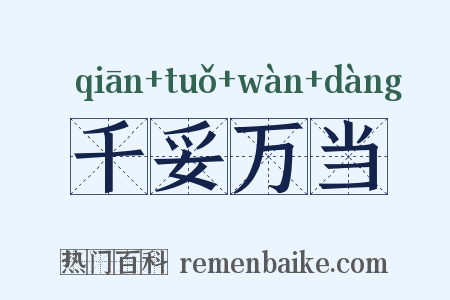 千妥万当是什么意思的图片